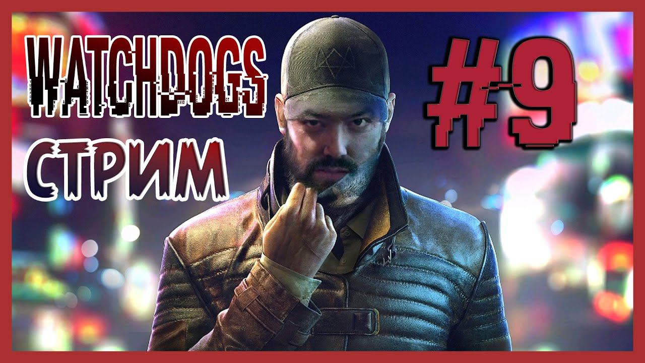 ФИНАЛ ИГРЫ ➤ WATCH DOGS #9