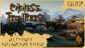 Chinese Frontiers - Из грязи в китайские князи [Обзор]