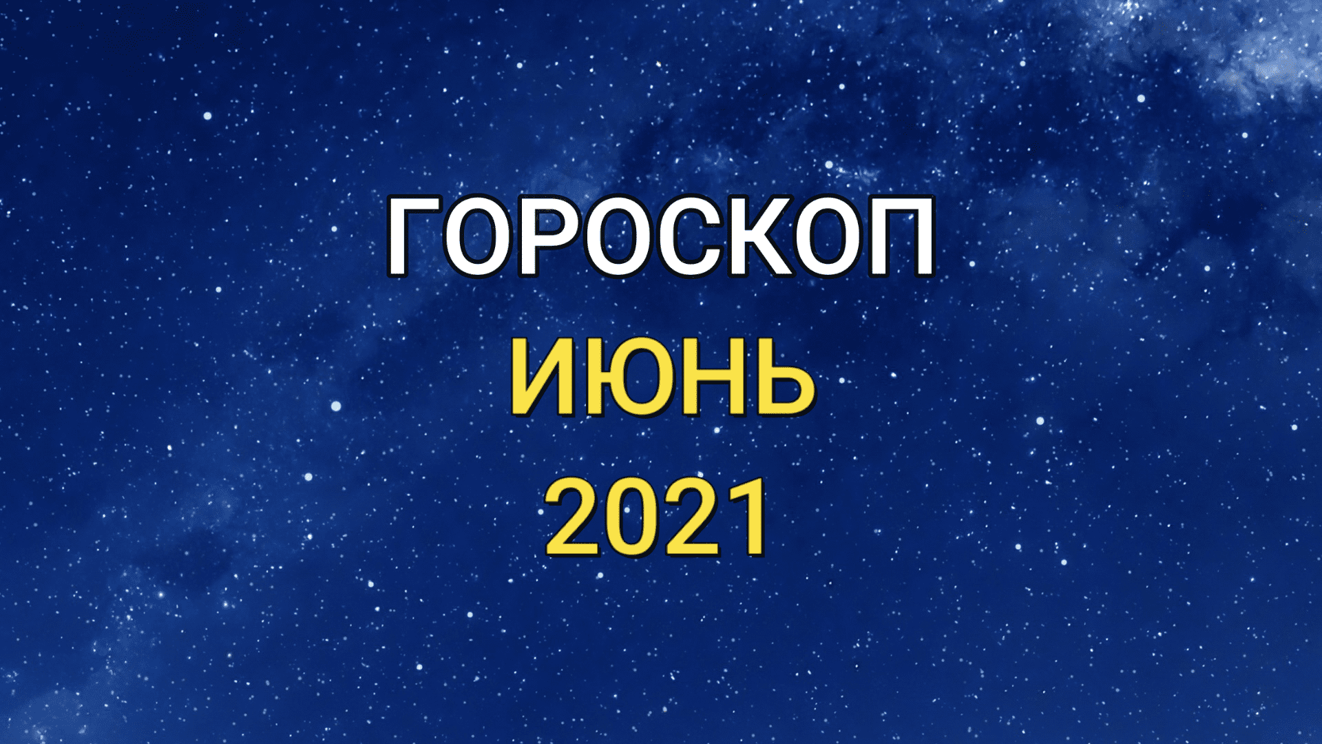 ГОРОСКОП на ИЮНЬ 2021 года для всех знаков Зодиака! Самый точный гороскоп на предстоящий месяц!