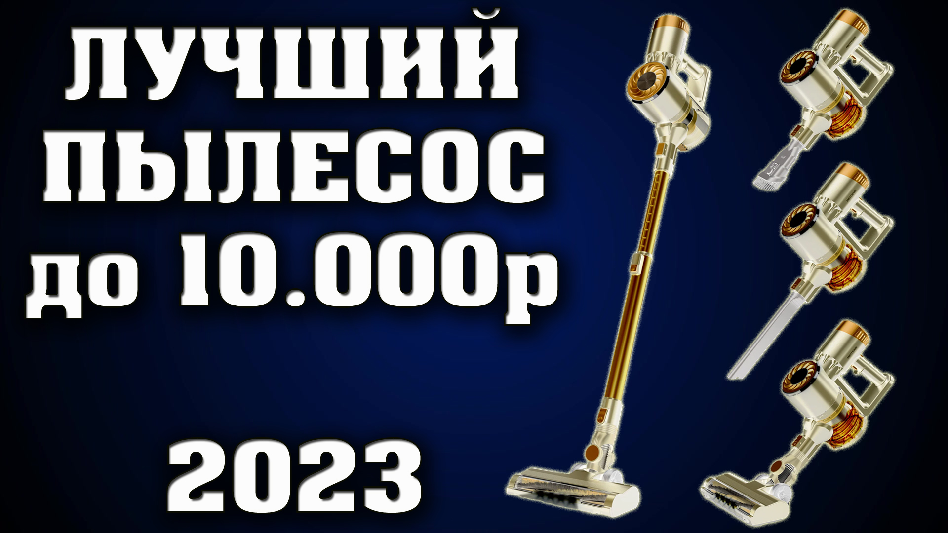 PRETTYCARE P3. Лучший ведтикальный пылесос до 10000 рублей