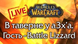 Прямой эфир из таверны: Battle Lizzard и a3x о WoW (Classic) и других играх Blizzard (2/2).