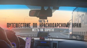 Путешествие по Краснодарскому краю, Часть 4