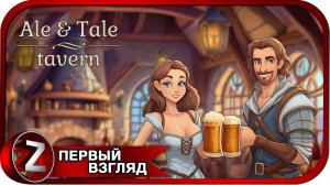 Ale & Tale Tavern: First Pints ➤ Таверна мечты ➤ Первый Взгляд