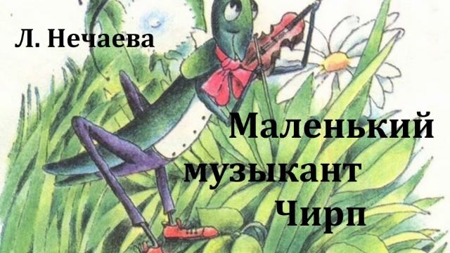 Маленький музыкант Чирп.  Людмила Нечаева.  Аудиосказка 1966год.