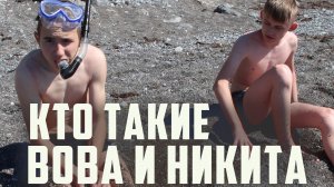 Кто такие Вова и Никита