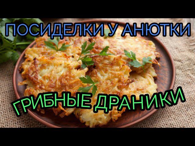 Очень вкусный рецепт драников!!!