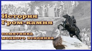 Гром-камень. Как делали памятник Медный всадник Петру I в Санкт-Петербурге