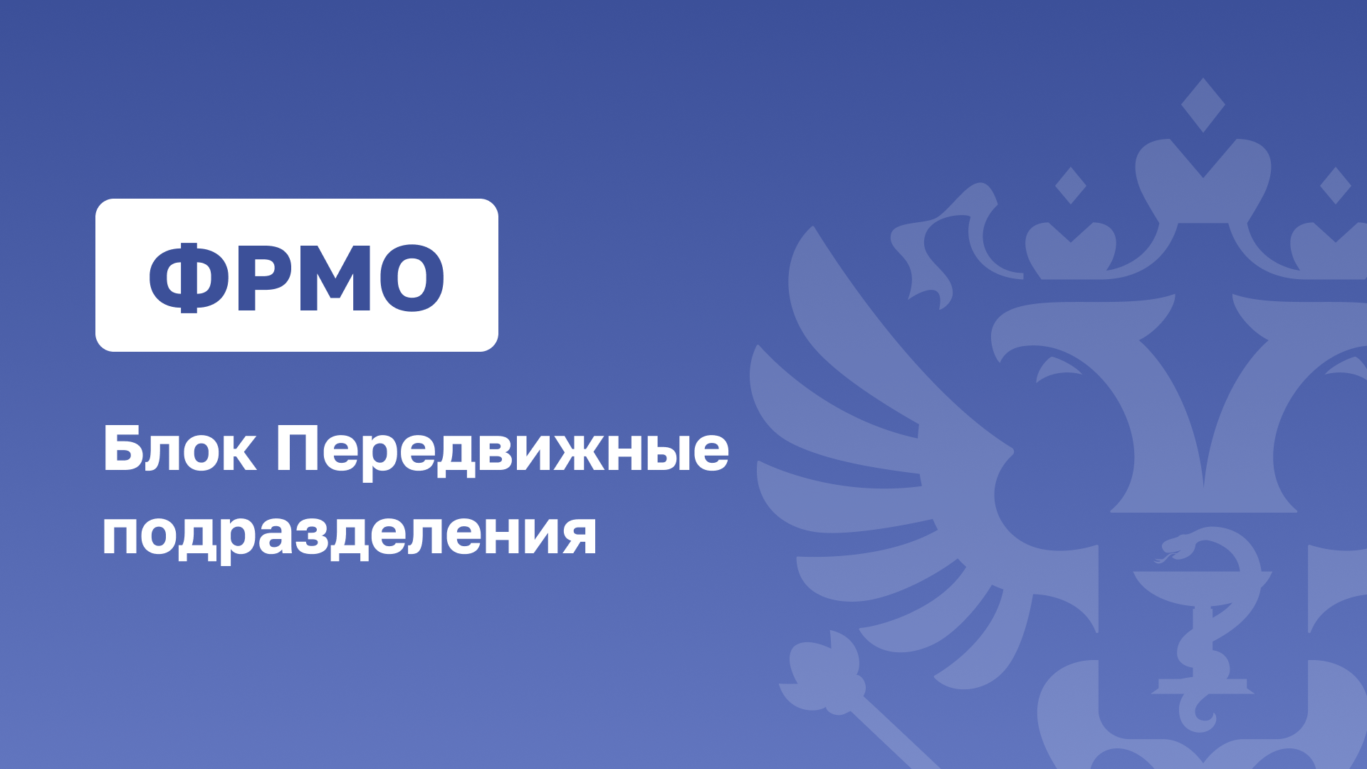 ФРМО.Блок Передвижные подразделения