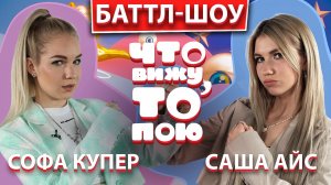 САША АЙС vs СОФА КУПЕР | Шоу "Что вижу, то пою" | ЧВТП