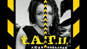 t.A.T.u. - Люди Инвалиды (Radio Version)