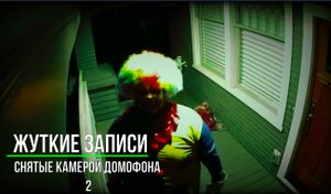 Жуткие записи снятые камерой домофона 2_Страшные записи_ Страшные истории на ночь (720p)