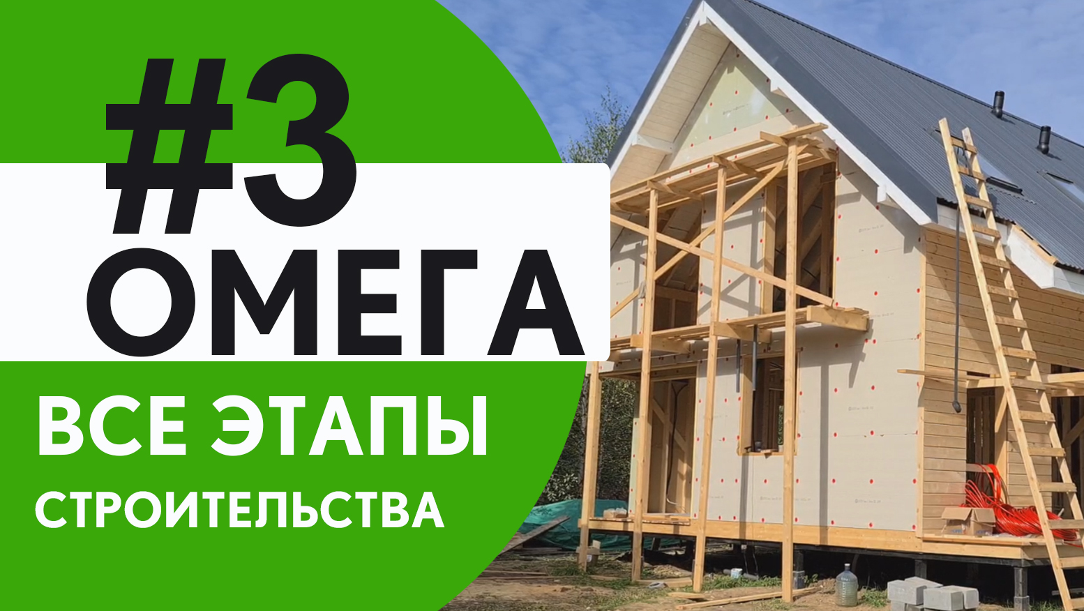 Омега. Все этапы строительства. Часть 3