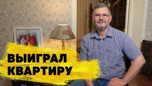 Роман Полумордвинов выиграл квартиру в «Жилищной лотерее»
