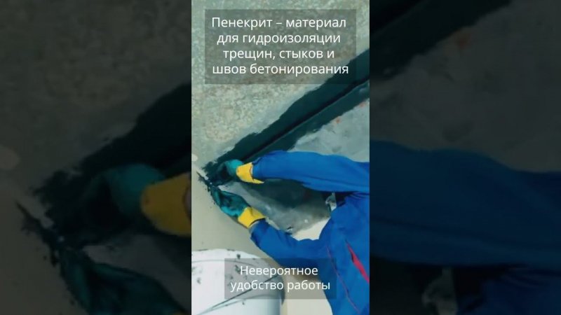 Пенекрит: гидроизоляция швов, стыков и трещин