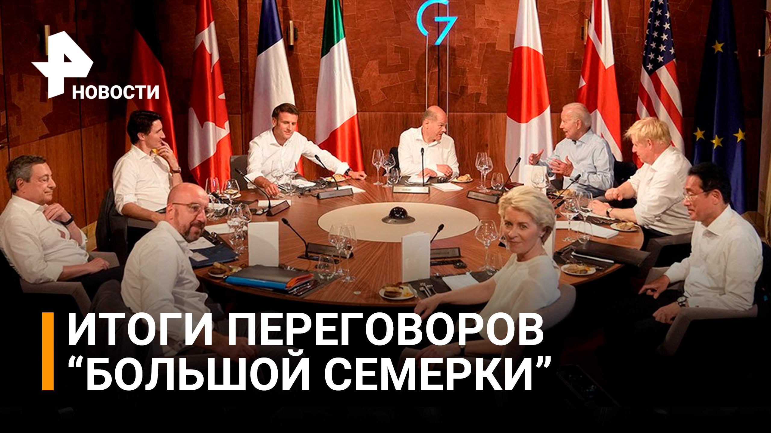 Итоги G7: Байден проигнорировал просьбу Макрона / РЕН Новости