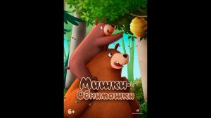 Мишки-обнимашки. Фильм Русский трейлер