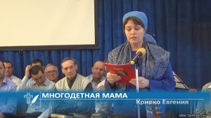 Кривко Евгения - Многодетная мама (Стихотворение)
