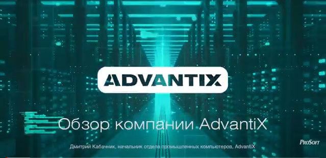 Обзор компании AdvantiX