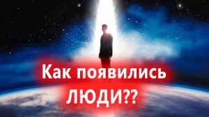 Как появились люди на земле?Как появилось всё живо?