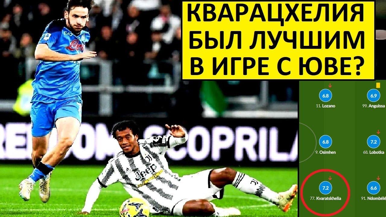 Кварацхелия был лучшим в игре с Ювентусом?