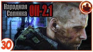 Монолит: очень важно! Народная Солянка + Объединенный Пак 2.1 / НС+ОП 2.1 # 030