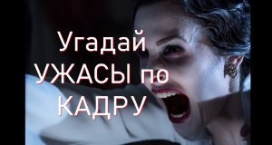 Угадай ФИЛЬМ(УЖАСЫ) за 10 СЕКУНД!!!