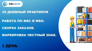 РАБОТА ПО ФБС И ФБО. СБОРКА ЗАКАЗОВ. МАРКИРОВКА ЧЕСТНЫЙ ЗНАК. ЗАПИСЬ 27 МАРТА 2024