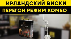 НАБОР ИРЛАНДСКИЙ ВИСКИ. ПЕРЕГОН