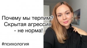 Почему мы не распознаём агрессию? Терпимое/Лояльное отношение к негативу❤️