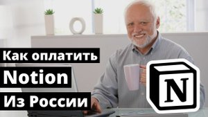 Как оплатить Notion из России 2024. Показываю, как купить подписку Notion AI