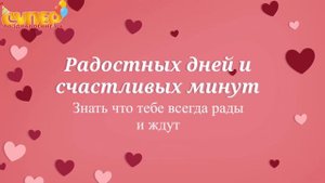 Поздравление Невестке С Днем Рождения