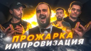 ПРОЖАРКА ИМПРОВИЗАЦИЯ | ШОУ | 1 ВЫПУСК