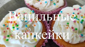 ВАНИЛЬНЫЕ КАПКЕЙКИ /  ПОШАГОВЫЙ РЕЦЕПТ