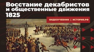 Восстание декабристов и общественные движения 1825 года