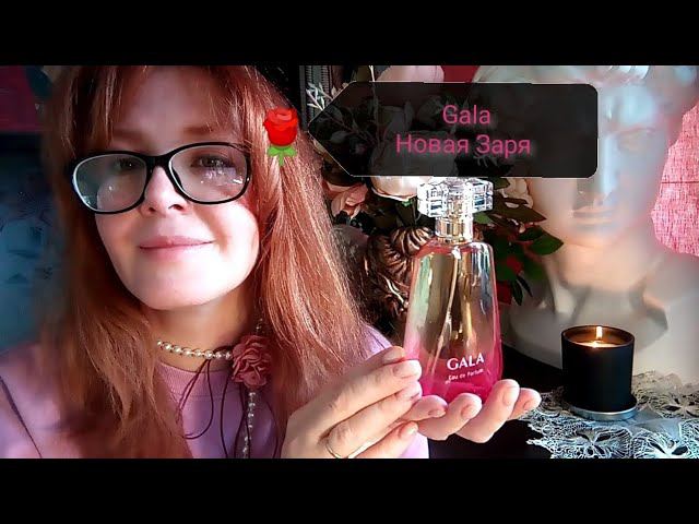 Gala Новая Заря #новаязаря #парфюм