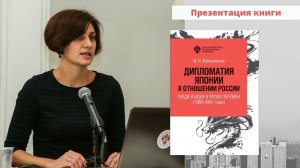 Презентация книги «Дипломатия Японии в отношении России: люди и идеи в эпоху перемен"