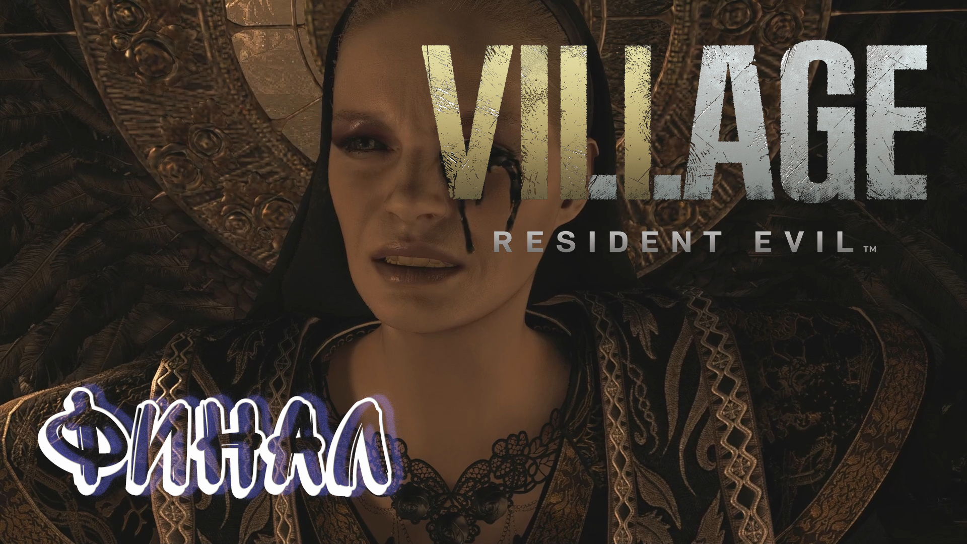 Слушать маму босую. Resident Evil Village Миранда. Матерь Миранда. Матерь босс валейхм.