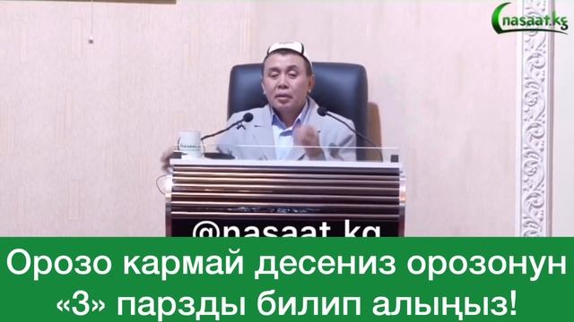 Орозо кармайм десеңиз орозонун “3” парзын билип алыңыз! Шейх Абдишүкүр Нарматов. смотреть онлайн