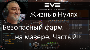 Фарм на мазере. Часть 2. EVE Online.
