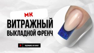 Витражный выкладной френч синего цвета