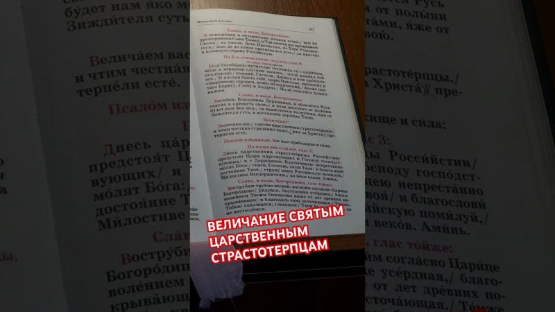 Величание святым царственным Страстотерпцам | 17 июля