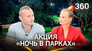 Есть «Ночь в музее», «Ночь в библиотеке», почему не может быть и «Ночи в парках»? Интервью. Ананьев