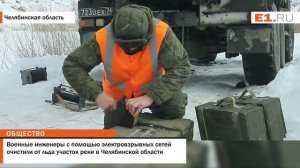 Военные инженеры с помощью электровзрывных сетей очистили от льда участок реки в Челябинской област