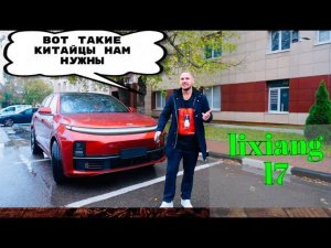 ЭТО ПРАВДА! Он идеальный! Lixiang L7