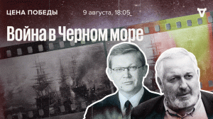 Война в Чёрном море / Цена победы // 09.08.23