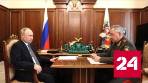Встреча Владимира Путина и Сергея Шойгу. Полное видео - Россия 24