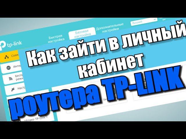 Как зайти в личный кабинет роутера TP-Link?