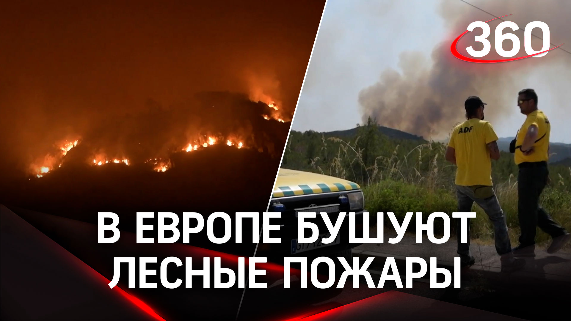 Аномальная жара выжигает Европу. С лесными пожарами в Испании борется армия