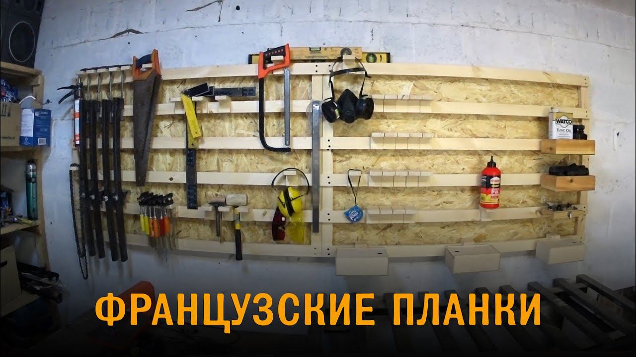 Подобие французских планок. Система для хранения инструментов в гараже