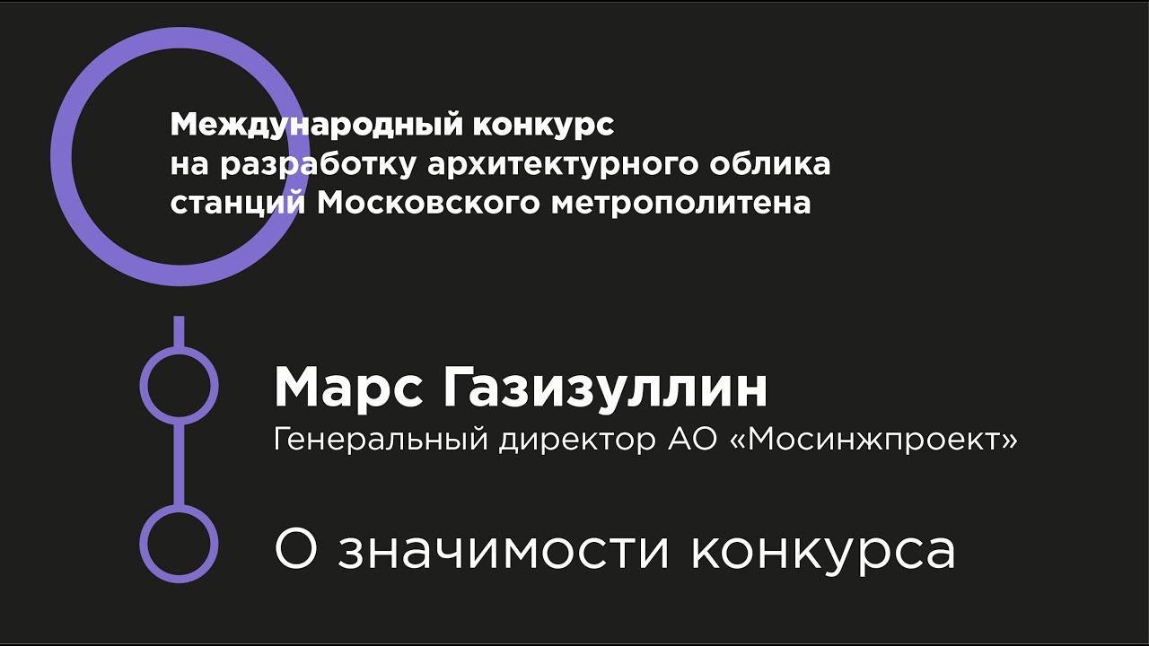 Видеообращение Марса Газизуллина, генерального директора АО «Мосинжпроект»